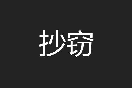 抄窃