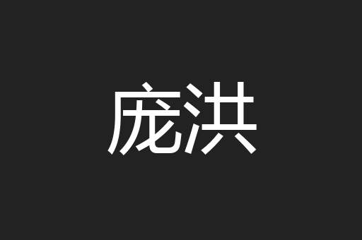 庞洪