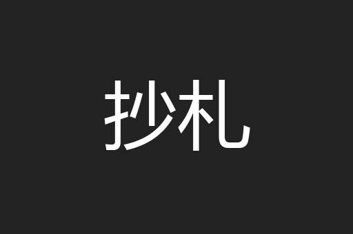 抄札