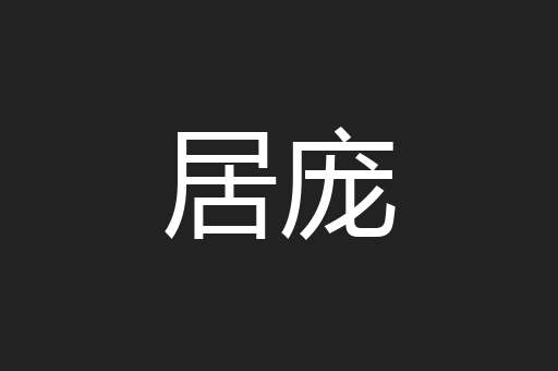 居庞