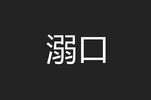 溺口