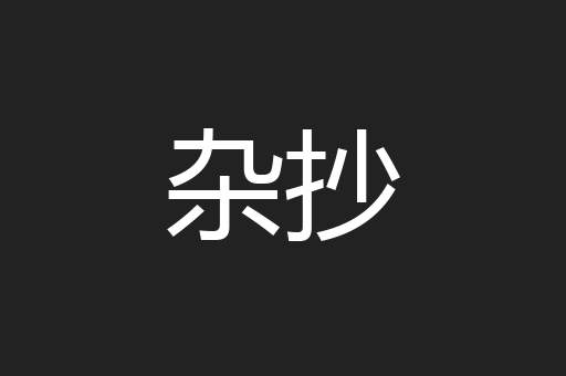 杂抄