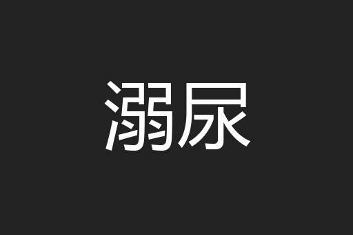 溺尿