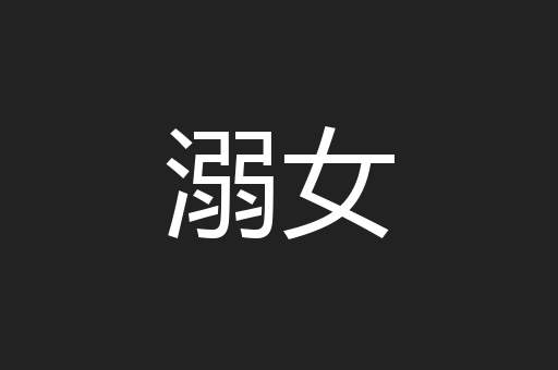 溺女