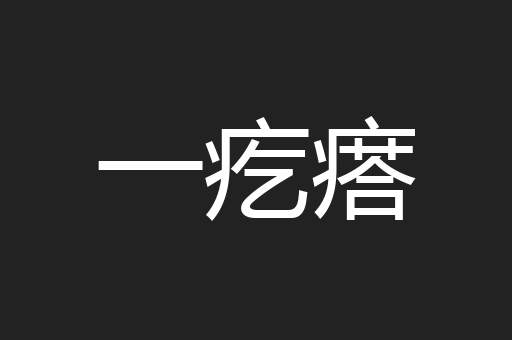 一疙瘩