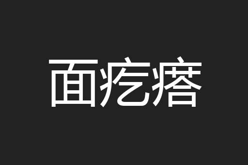 面疙瘩