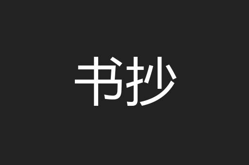书抄