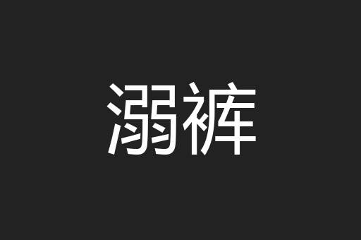 溺裤