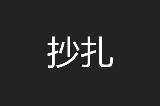 抄扎
