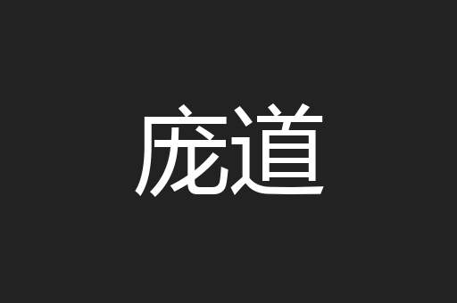 庞道