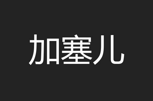 加塞儿