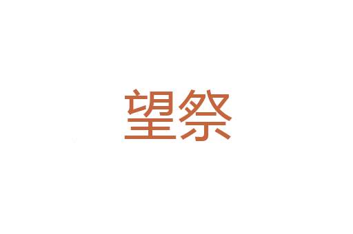 存没