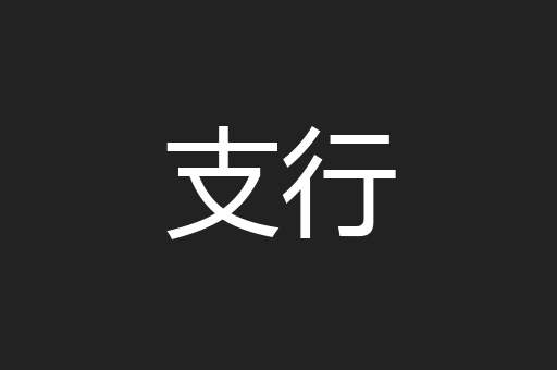 支行