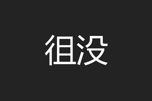 徂没