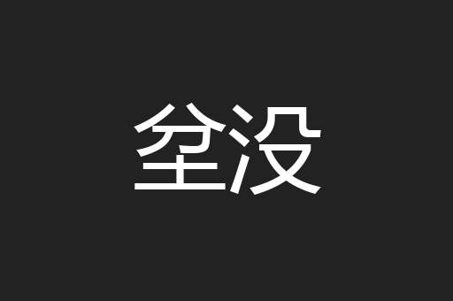 坌没