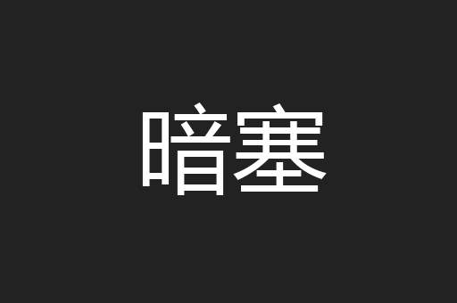 暗塞