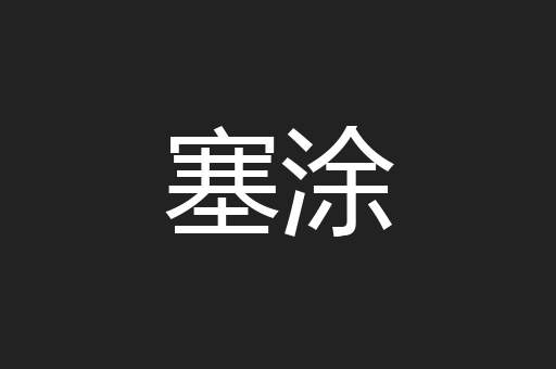塞涂