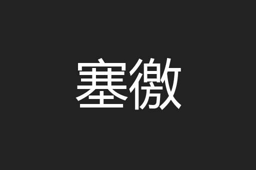 塞徼