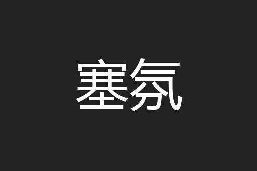 塞氛