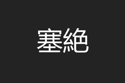 塞絶