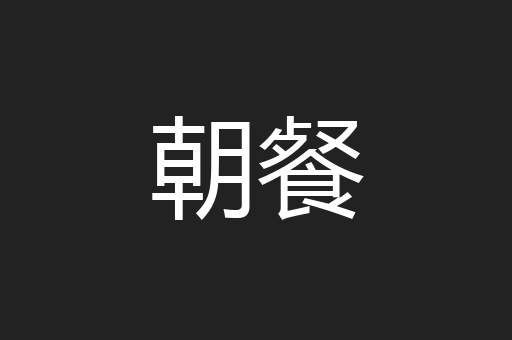 朝餐