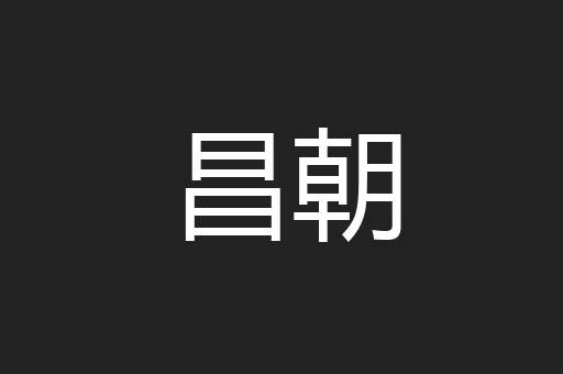 昌朝