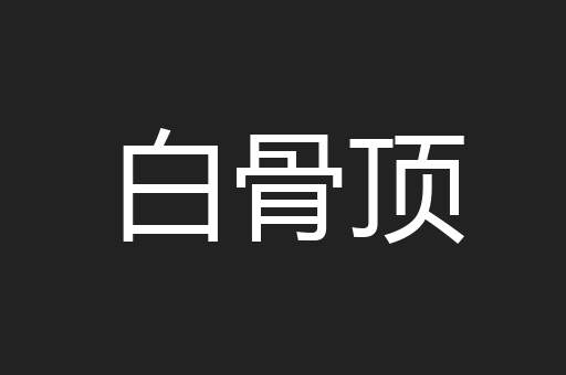白骨顶