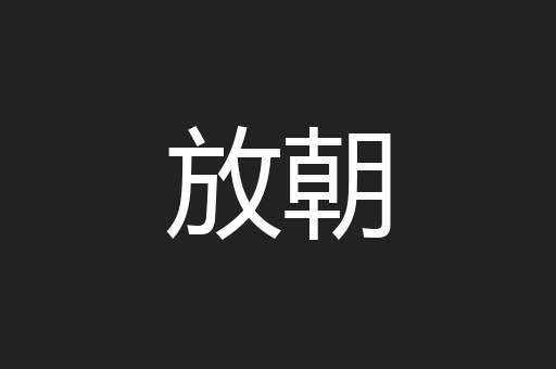 放朝