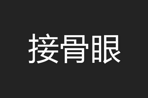 接骨眼