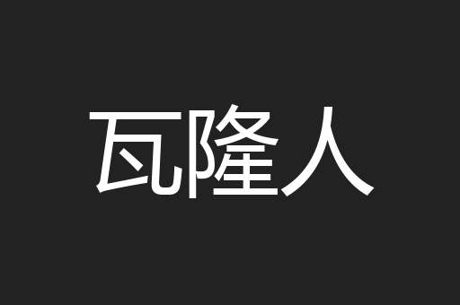 瓦隆人