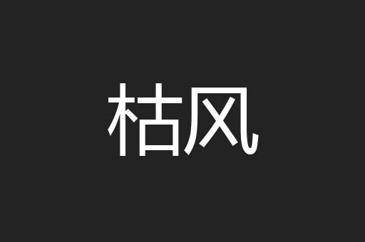 枯风