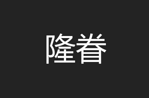 隆眷