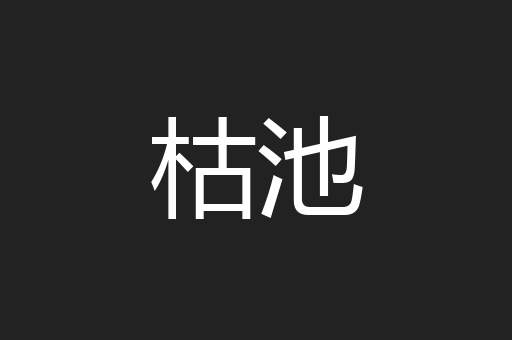 枯池