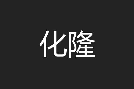 化隆