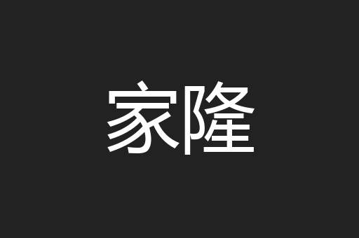 家隆