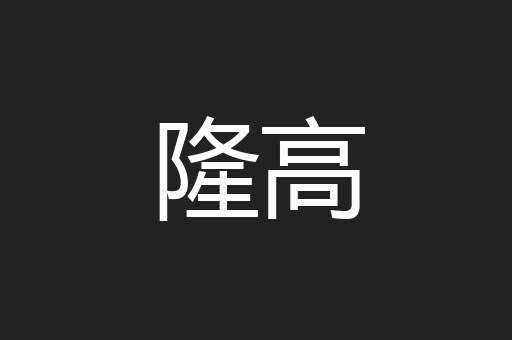 隆高