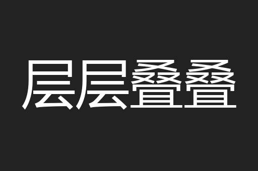 层层叠叠