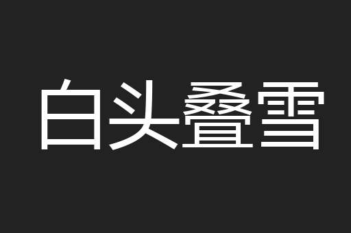 白头叠雪