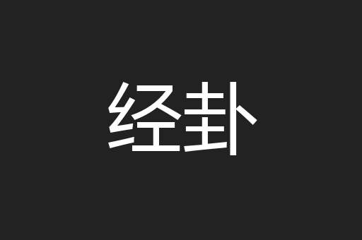 经卦