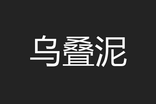 乌叠泥