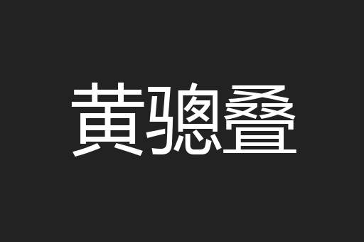 黄骢叠