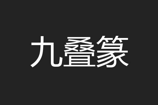 九叠篆