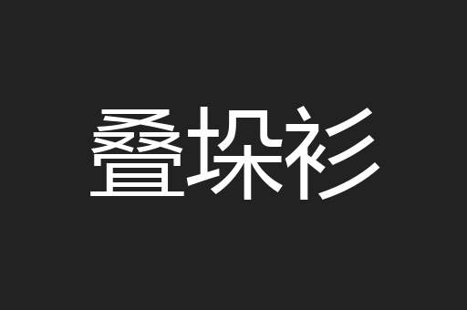 叠垛衫