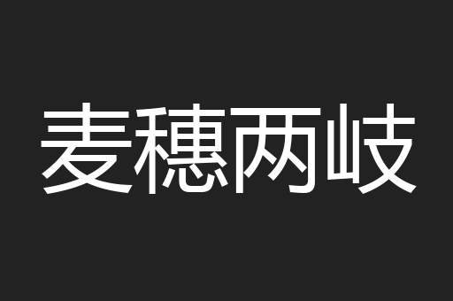 麦穗两岐