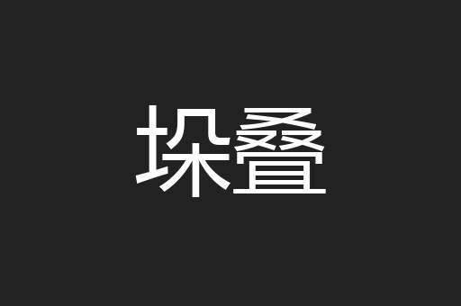 垛叠