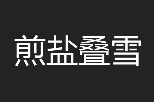 煎盐叠雪