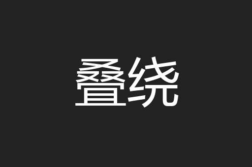 叠绕