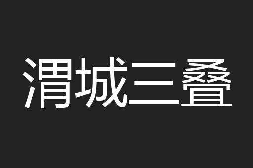 渭城三叠