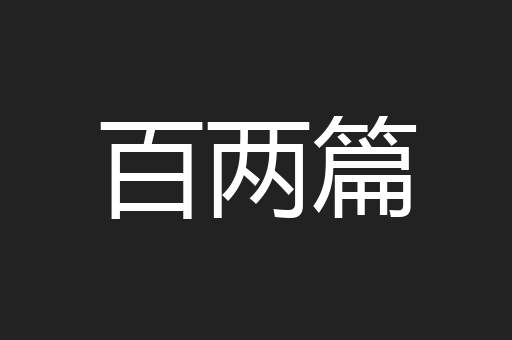 百两篇