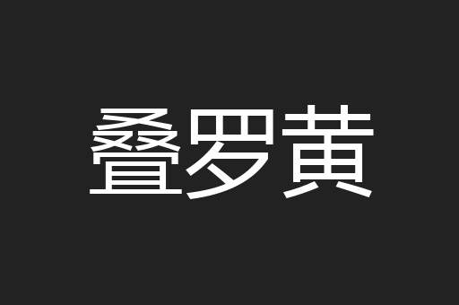 叠罗黄